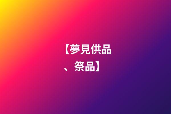 【夢見供品、祭品】